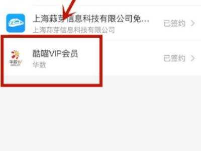 酷喵vip在哪里解除自動(dòng)續費 生活 酷喵vip在哪里解除自動(dòng)續費 生活