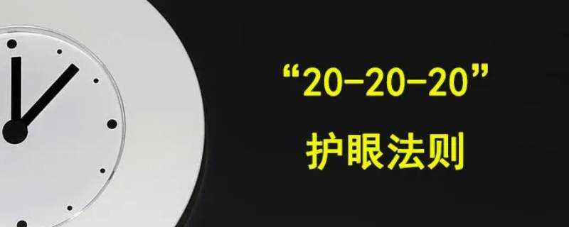 讀書(shū)用眼三個(gè)20是什么 生活